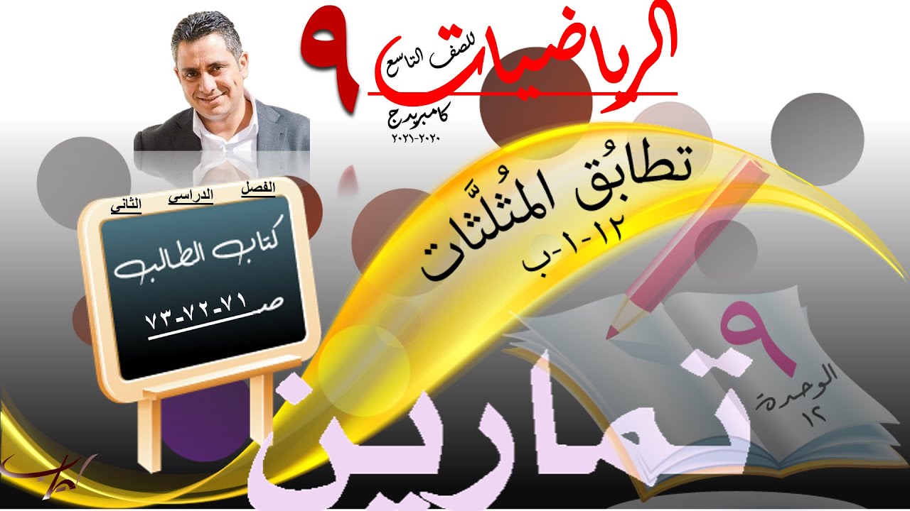 تطابُق المُثلَّثات 12-1-ب +حل تمارين كتاب الطالب ص 71-72-73