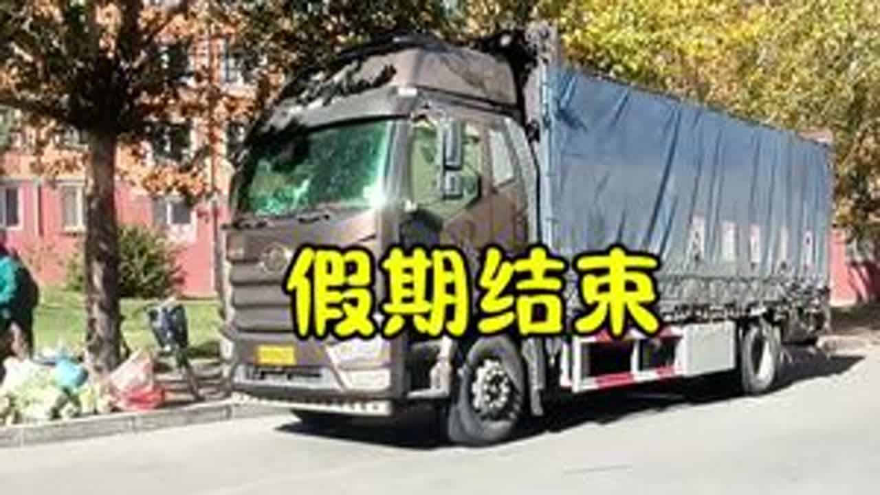 假期结束，明天装货去北京#卡车司机 #记录卡车生活