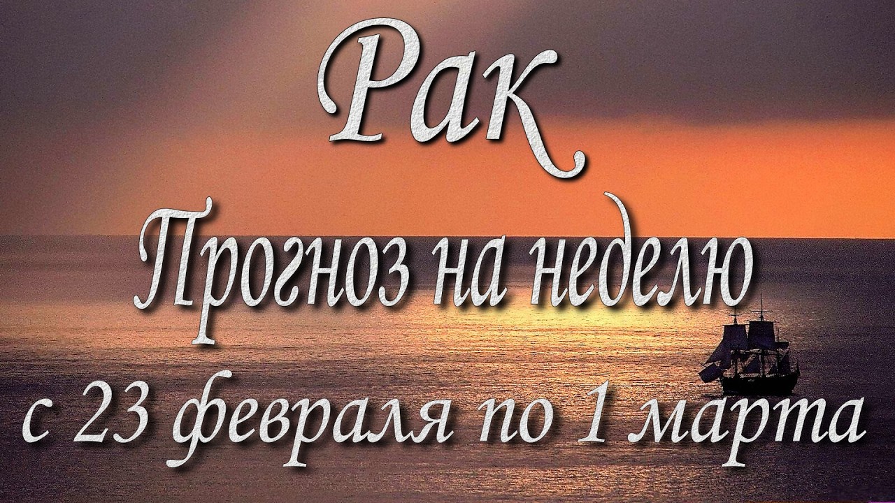 Рак. Прогноз на неделю с 23.02 по 01.03.2026 года. Таро, Оракул.