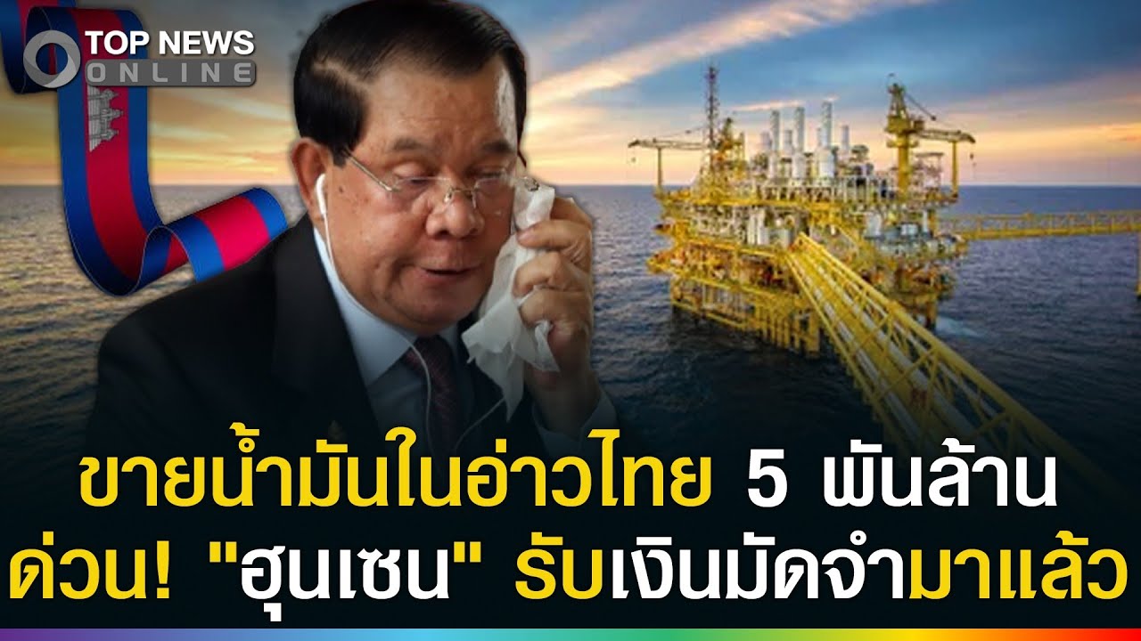 ช็อก! เปิดให้เจาะน้ำมันในอ่าวไทย 