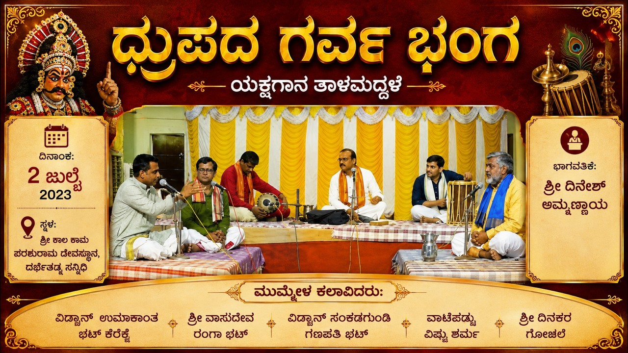 Yakshagana, ದ್ರುಪದ ಗರ್ವಭಂಗ ಯಕ್ಷಗಾನ ತಾಳಮದ್ದಳೆ...