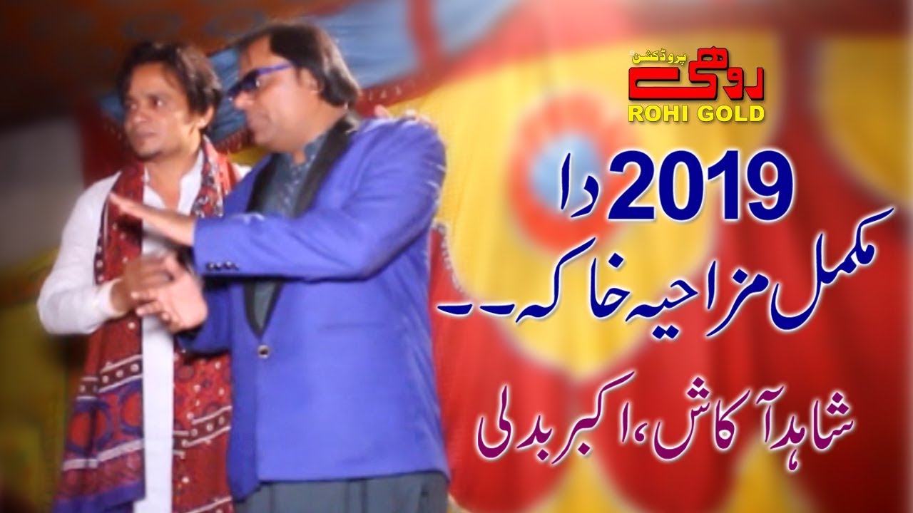 Shahid Akash - Akbar Badli | Latest Saraiki Comedy Clip 2019 | Rohi Gold