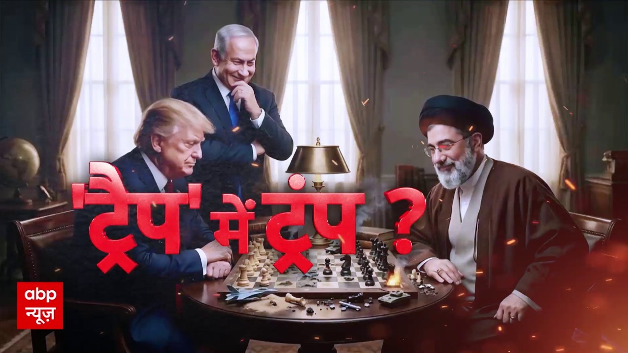Chitra Tripathi: ईरान से युद्ध के बीच अपने ही ट्रैप में फंसे Donald Trump? | Iran Israel War