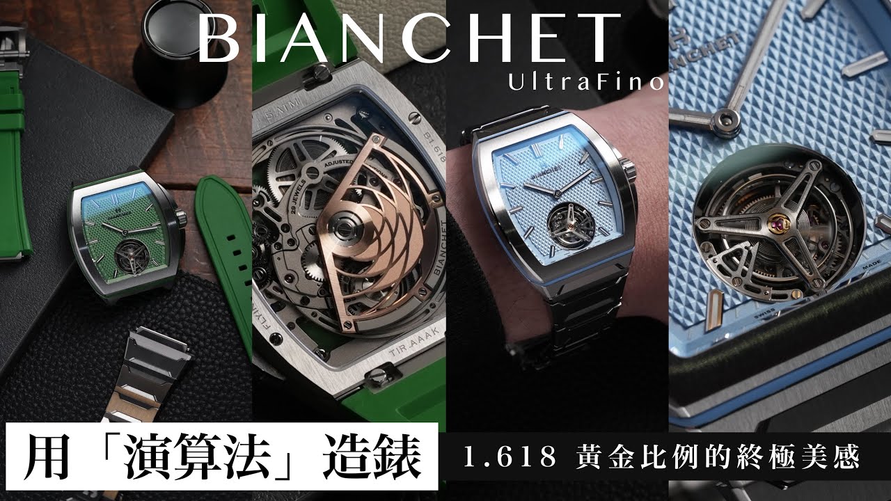 藏在極簡線條下的極致工程/BIANCHET  B1.618 UltraFino鈦金屬飛行陀飛輪腕錶/新銳獨立製錶
