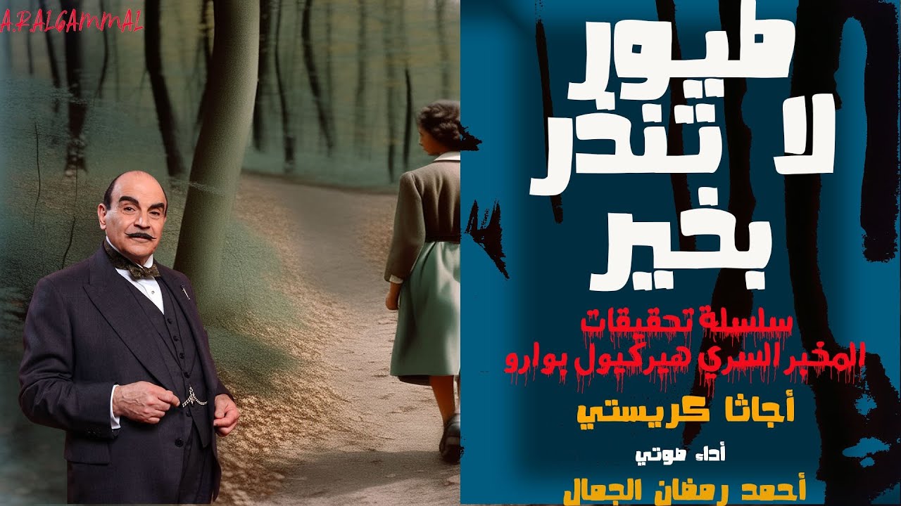 طيور لا تُنذر بخير .. أجاثا كريستي .. قصة بوليسية من سلسلة تحقيقات هيركيول بوارو