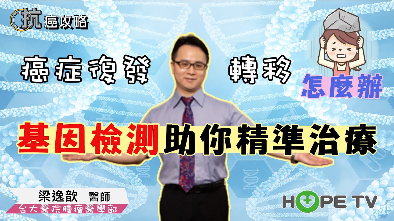 癌症復發轉移怎麼辦？基因檢測助你精準治療〡ft. 臺大醫院腫瘤醫學部 梁逸歆 醫師〡【抗癌攻略】