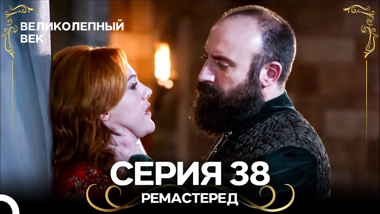 Великолепный Век 38. Серия (РЕМАСТЕРЕД) (Русский Дубляж)