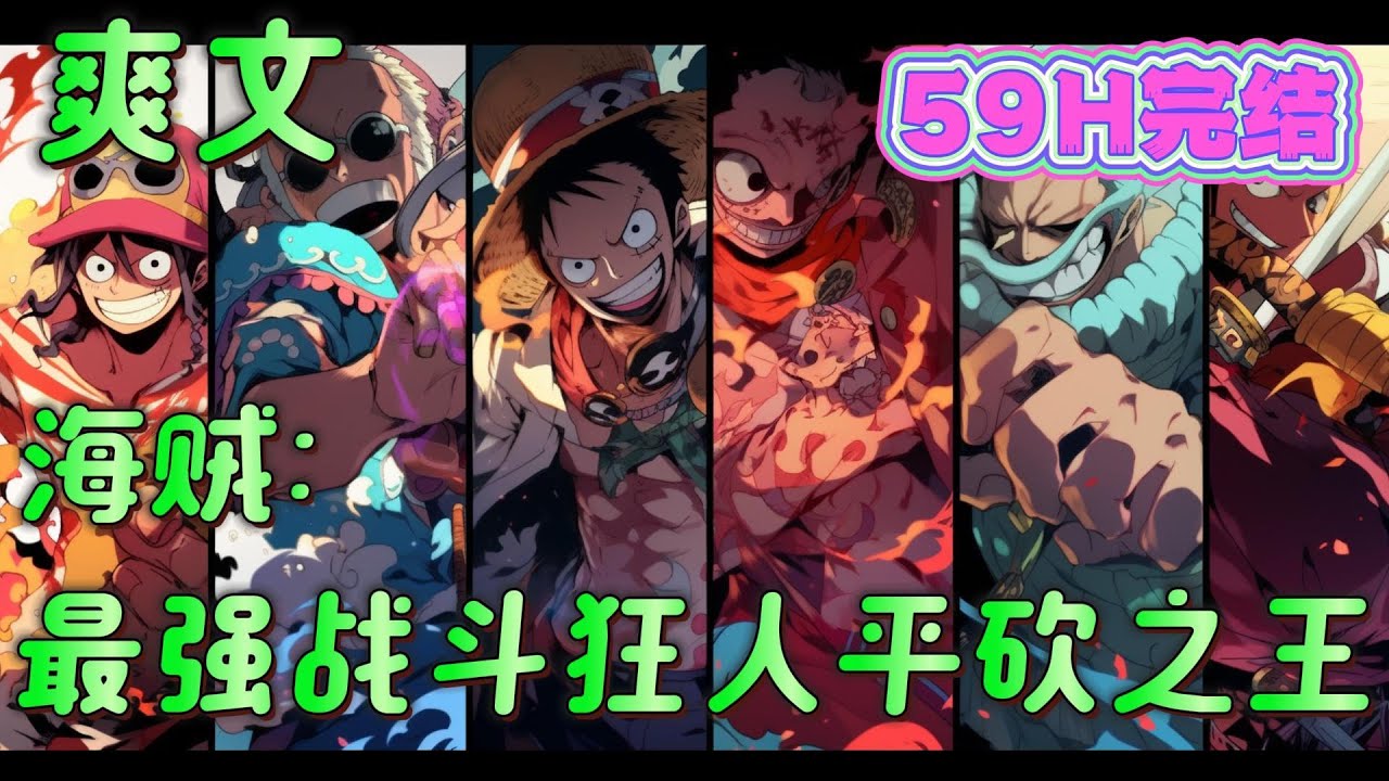 🔥完结🔥《海贼：最强战斗狂人平砍之王》意外转生海贼王世界，成为卡普手下四小鬼之一，蹭酒十四年，激活最强模板系统。解锁本体模板平砍之王更木剑八。#玄幻#海贼王#有声漫画#爽文#无敌#穿越