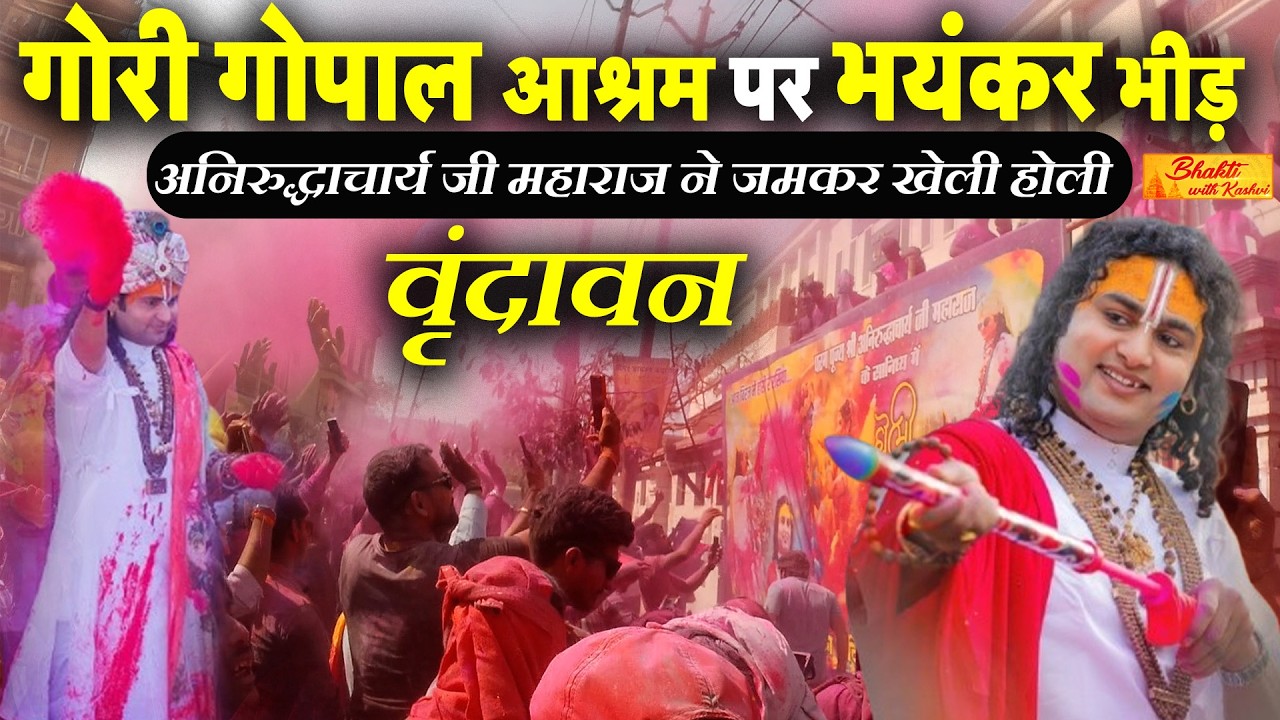 गौरी गोपाल आश्रम में भक्तों के साथ HOLI खेलते हुए अनिरुद्धाचार्य जी महाराज | VRINDAVAN | HOLI