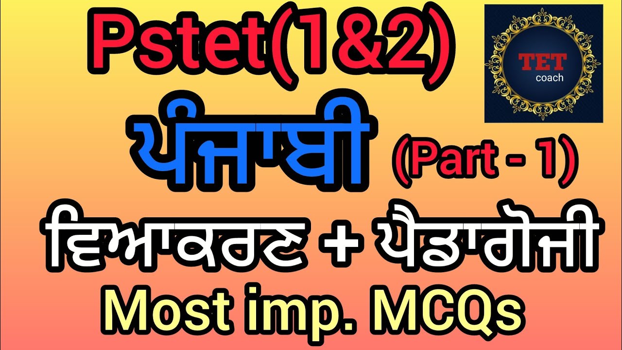 PSTET (1&2) Punjabi Pedagogy And Grammar #pstet2026 #pstetpunjabi 