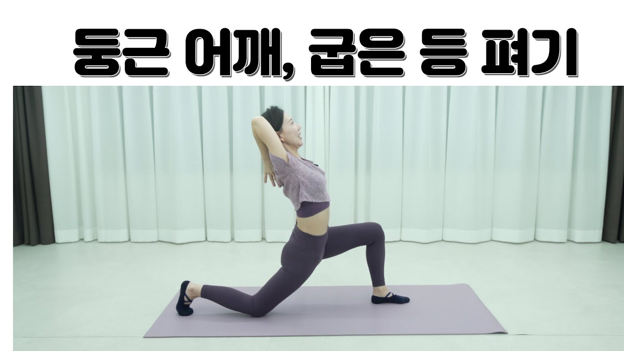 둥근 어깨, 굽은 등 교정, 바른 상체 만들기, 말린 어깨, 뭉친 등 펴기