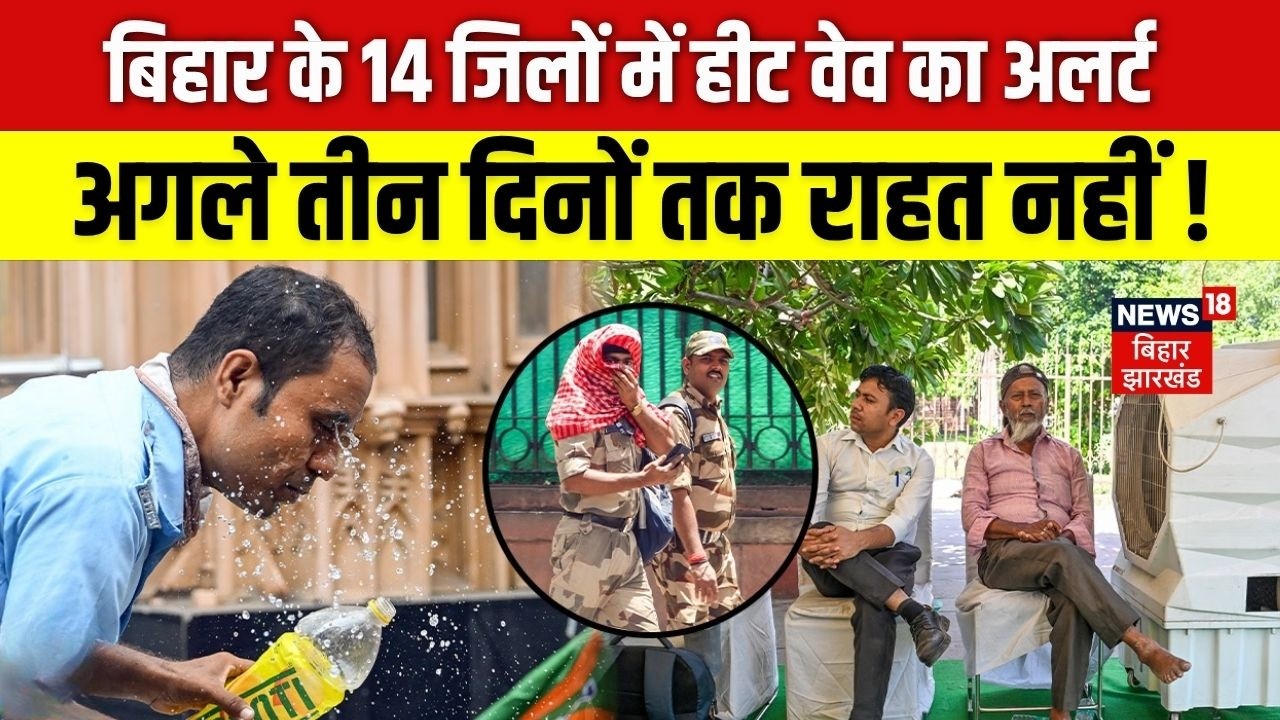Bihar Weather Update : बिहार के कई जिलों में लू का अलर्ट ! | Heat Wave in Bihar | IMD Alert