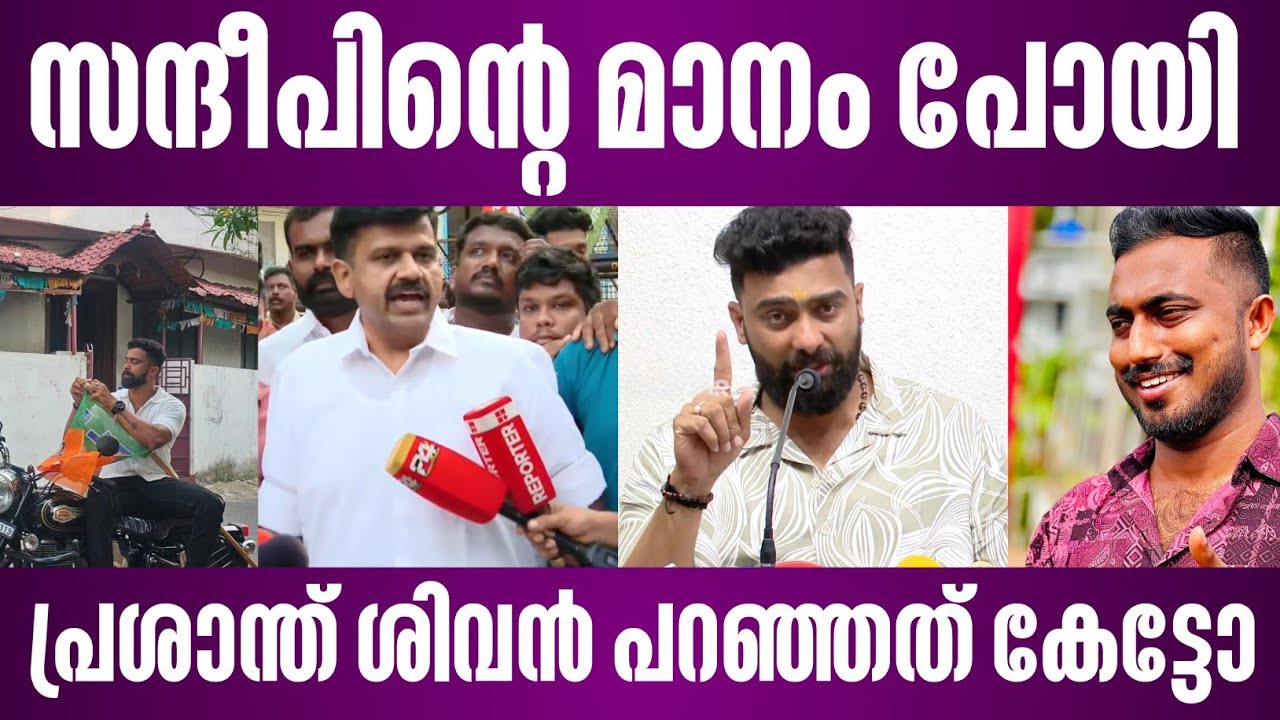 സന്ദീപിന്റെ മാനം പോയി | പ്രശാന്ത് ശിവൻ പറഞ്ഞത് കേട്ടോ | prasanth sivan vs sandeep warrier