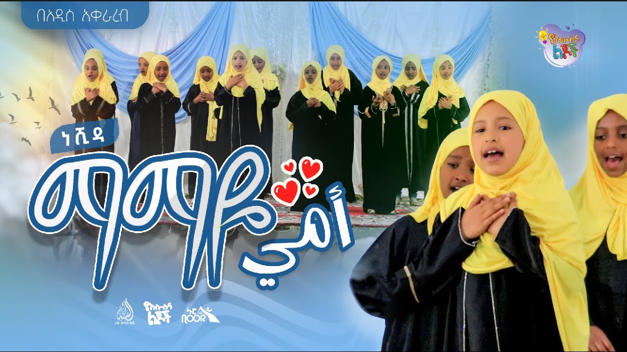 #ነሺዳ ማማዬ - በአዲስ አቀራረብ || As-Sunnah Kids የአስሱና ልጆች