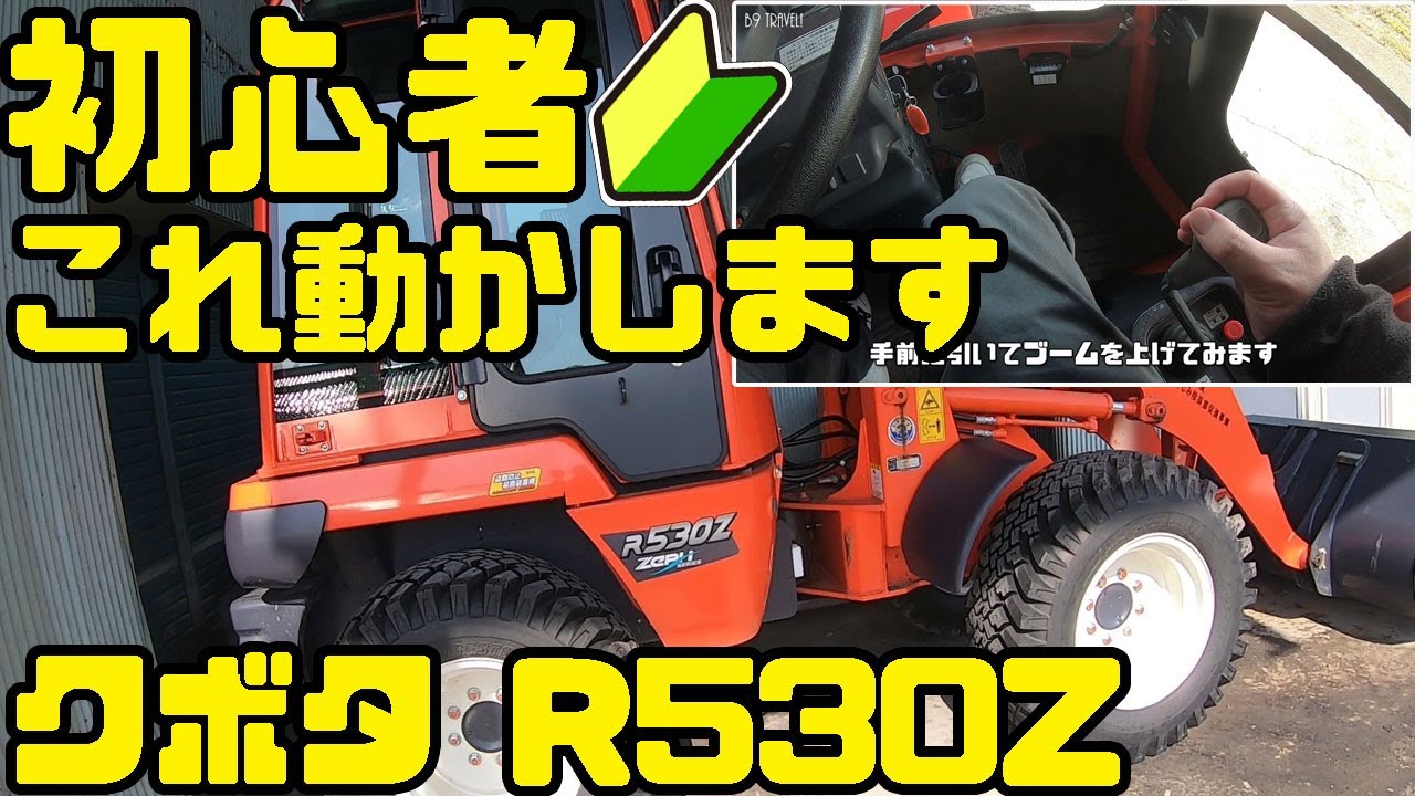 【ホイールローダー(Wheel loader)】クボタ R530Zを小型車両系建設機械の特別教育後、初めて乗ってみた