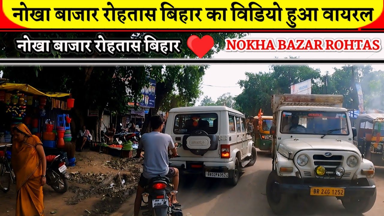 Nokha Bazar Rohtas Bihar | नोखा बाजार रोहतास बिहार | Rohtas Bihar Vlog | Nokha Bazar Rohtas #video