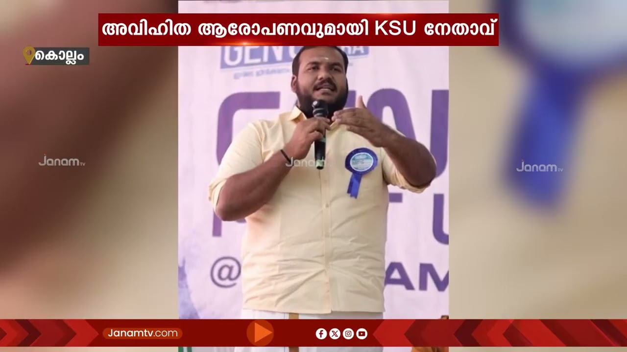 കെ ബി ഗണേഷ് കുമാറിനെതിരെ അവിഹിത ആരോപണവുമായി KSU നേതാവ്