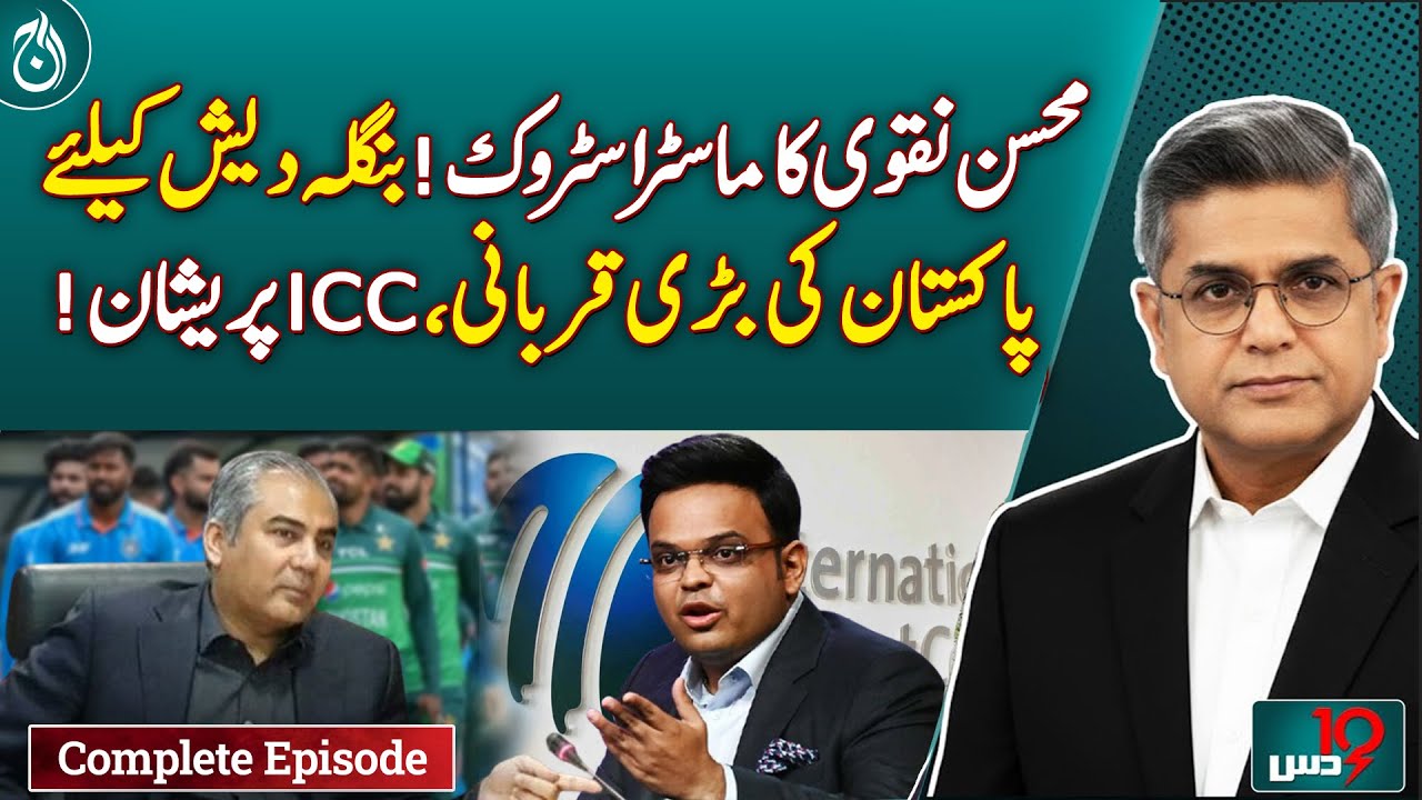 Mohsin Naqvi Strategy | Pakistan Cricket Move | Bangladesh Series Impact | ICC Concern - Dus
