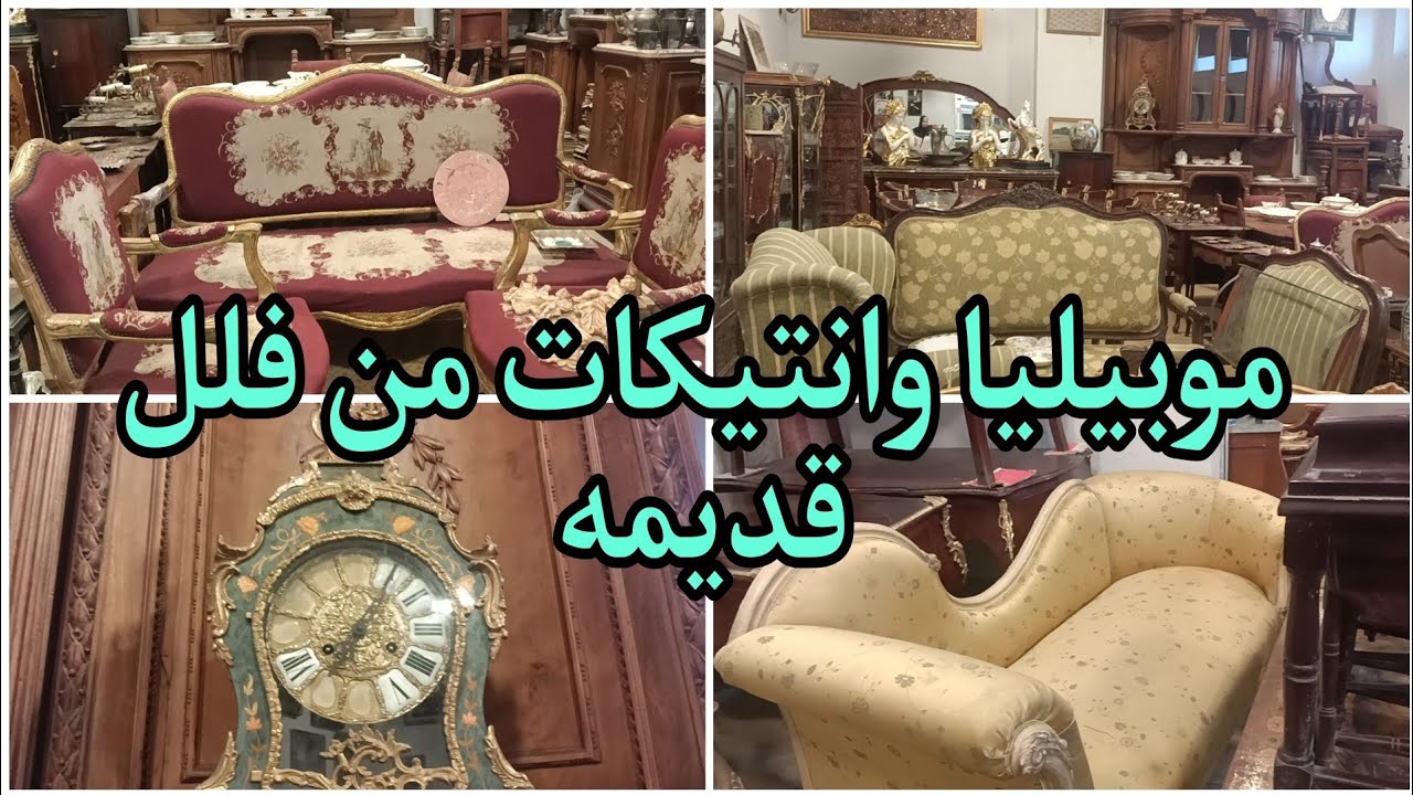 موبيليا وانتيكات من فلل قديمه تحف الزمن الجميل ٢٥ سبتمبر ٢٠٢٣