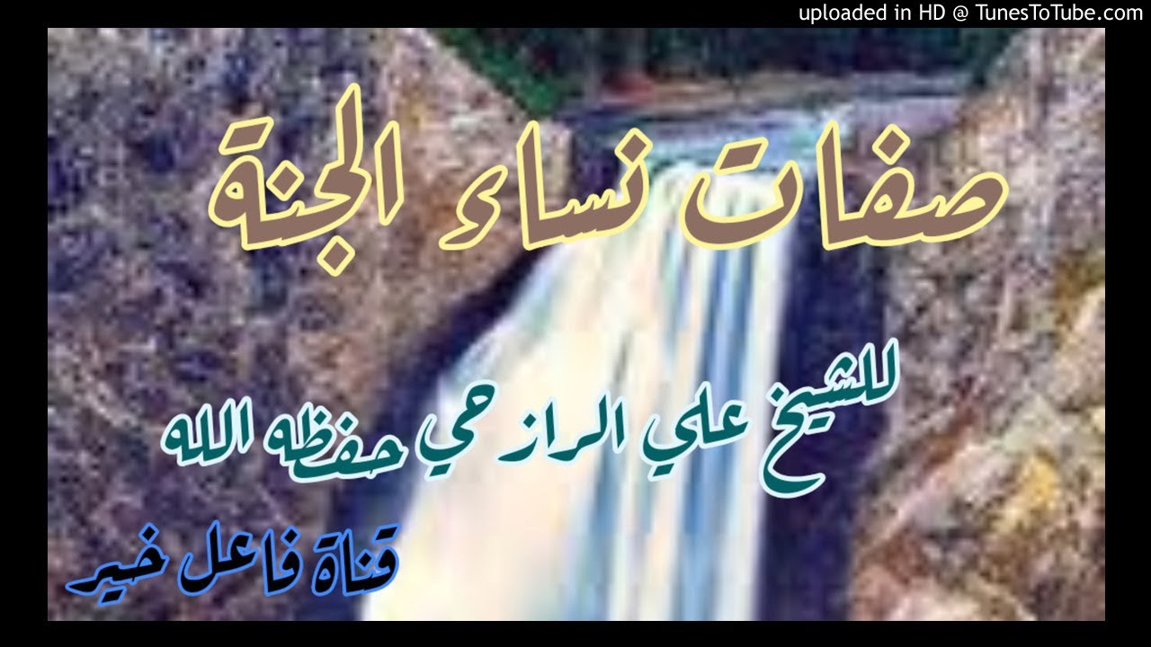 صفات نساء الجنة _ خطبة _ للشيخ علي بن أحمد الرازحي حفظه الله ١٦ ربيع الآخر ١٤٤١هـ
