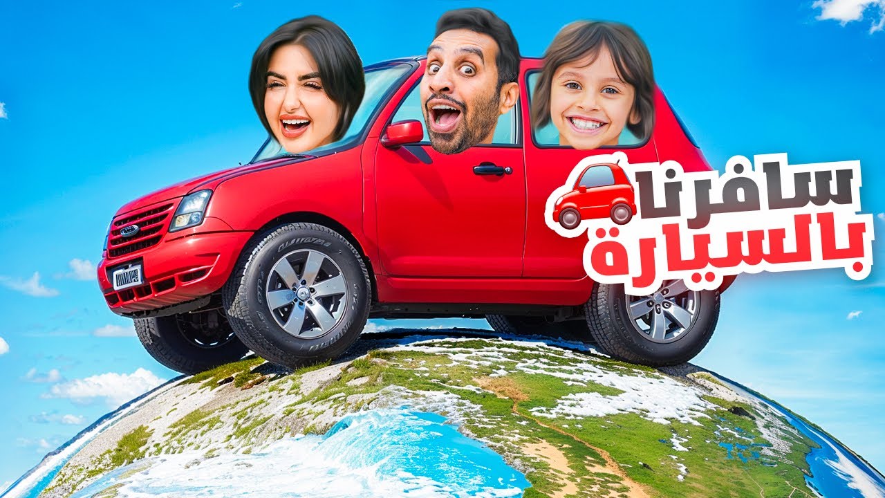 قررت انا و زوجي و بنتي نسافر بالسياره ونلف اوروبا كلها !!