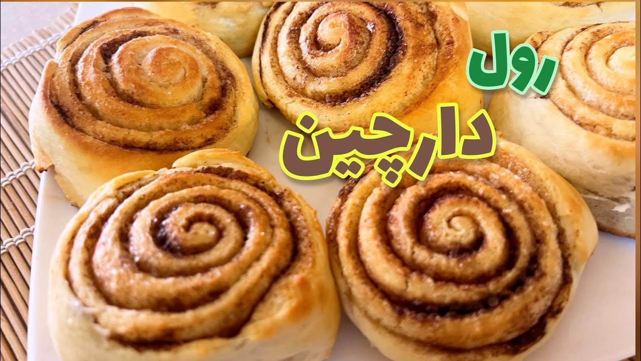 (نان دارچینی )(رول دارچین) نان شیرین دارچینی