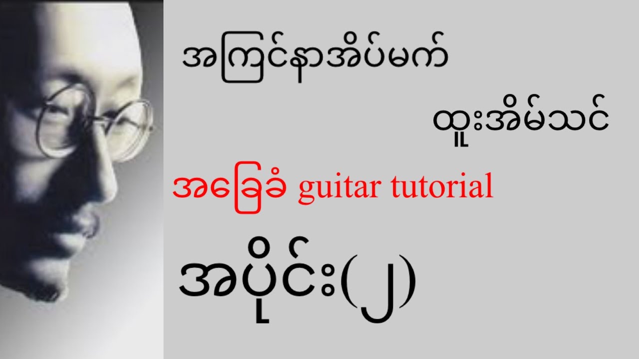 အကြင်နာအိပ်မက် - ထူးအိမ်သင် - အခြေခံ guitar tutorial အပိုင်း(၂)@lineasyguitar