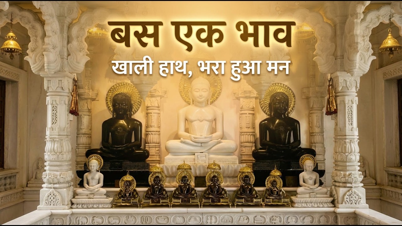 खाली हाथ, भरा हुआ मन ✨ बस एक भाव लाया हूँ मेरे साथ |Soulful Jain Stavan  🙏