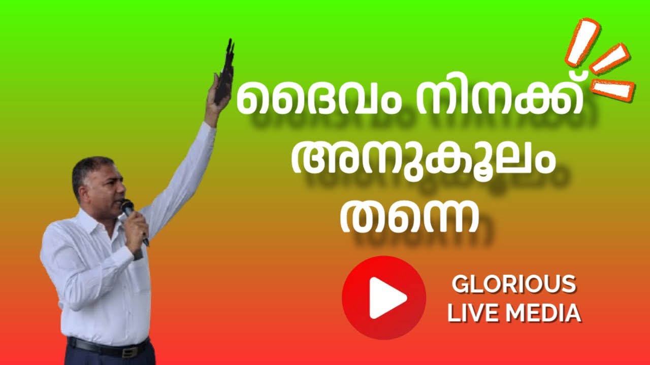 ദൈവം നിനക്ക് അനുകൂലം തന്നെ (GMHS) PR.SINU KARUKACHAL