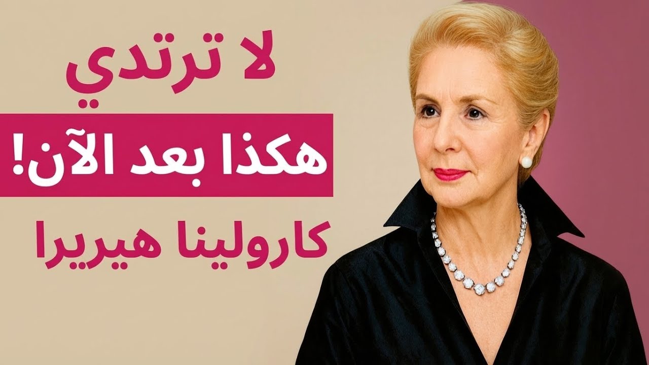 7 أخطاء في الأناقة تجعلكِ تبدين أكبر سنًا وفقًا لكارولينا هيريرا