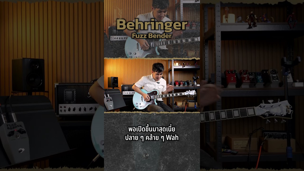 Fuzz สไตล์วินเทจระดับตำนาน เสียงคลาสสิกอะนาล็อกแบบแท้ๆ ในราคาหลักพัน! | Behringer Fuzz Bender