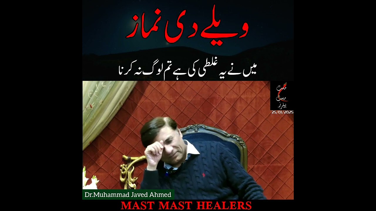 ویلے دی نماز ، میں نے یہ غلطی کی ہے تم لوگ نہ کرنا @MastMastHealers @DrMJavedAhmed