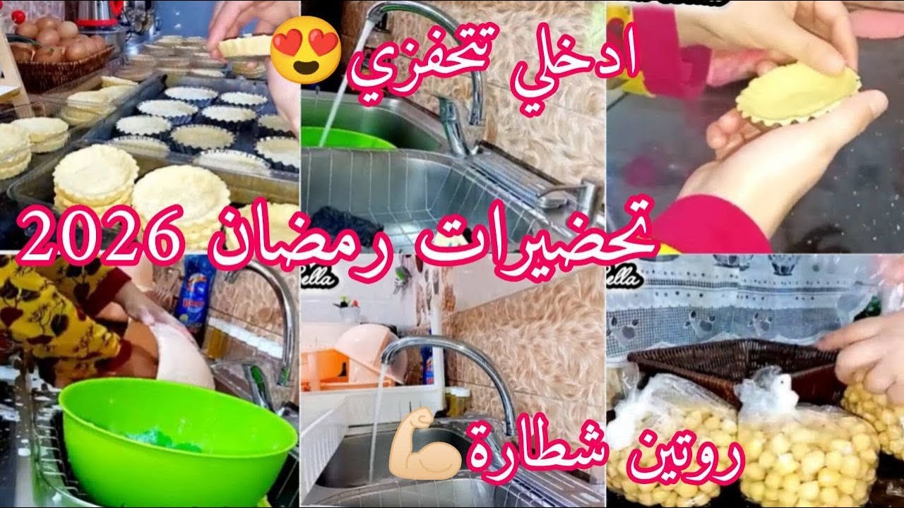 تحضيرات للشهر رمضان 2026🌙روتين تحفيزي 💪ادخلي تتحفزي معانا😍