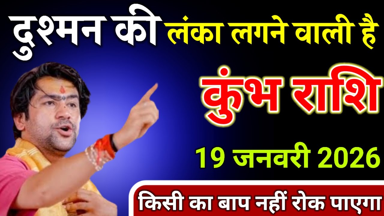 कुंभ राशि वालों 19 जनवरी 2026 दुश्मन की लंका लगने वाली है!/ Kumbh Rashi