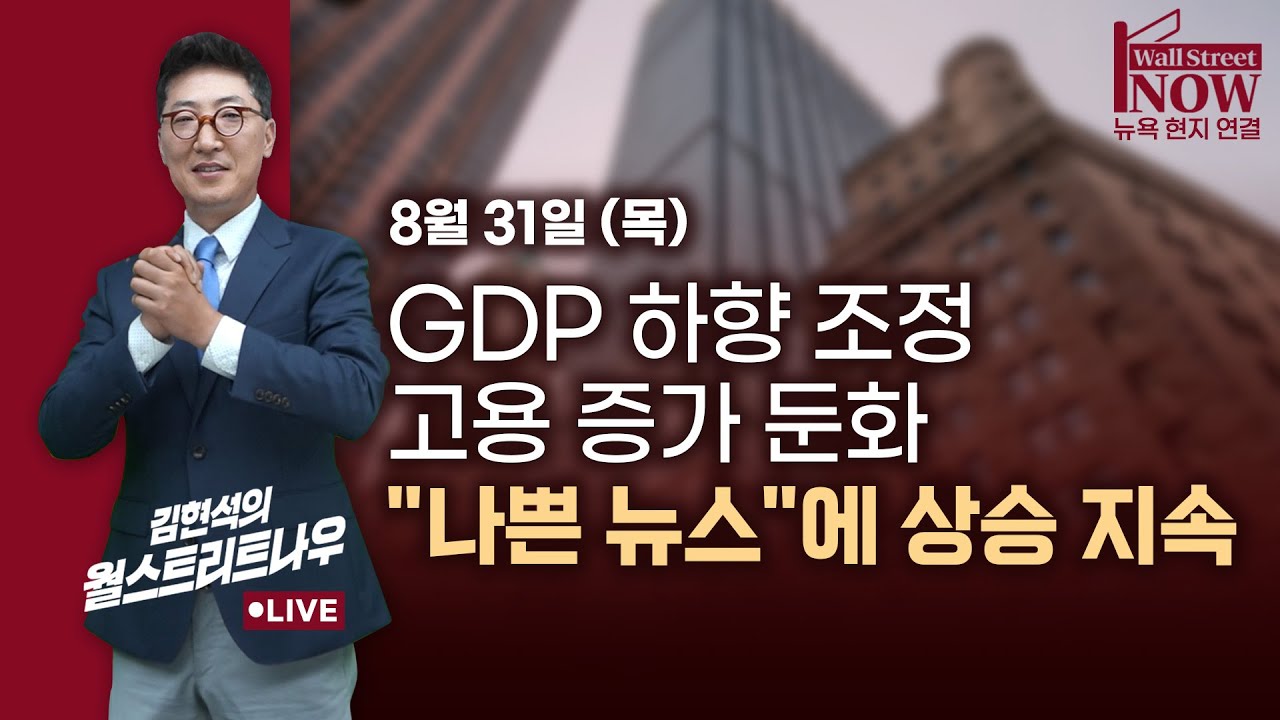 [김현석의 월스트리트나우] GDP 하향 조정, 고용 증가 둔화 