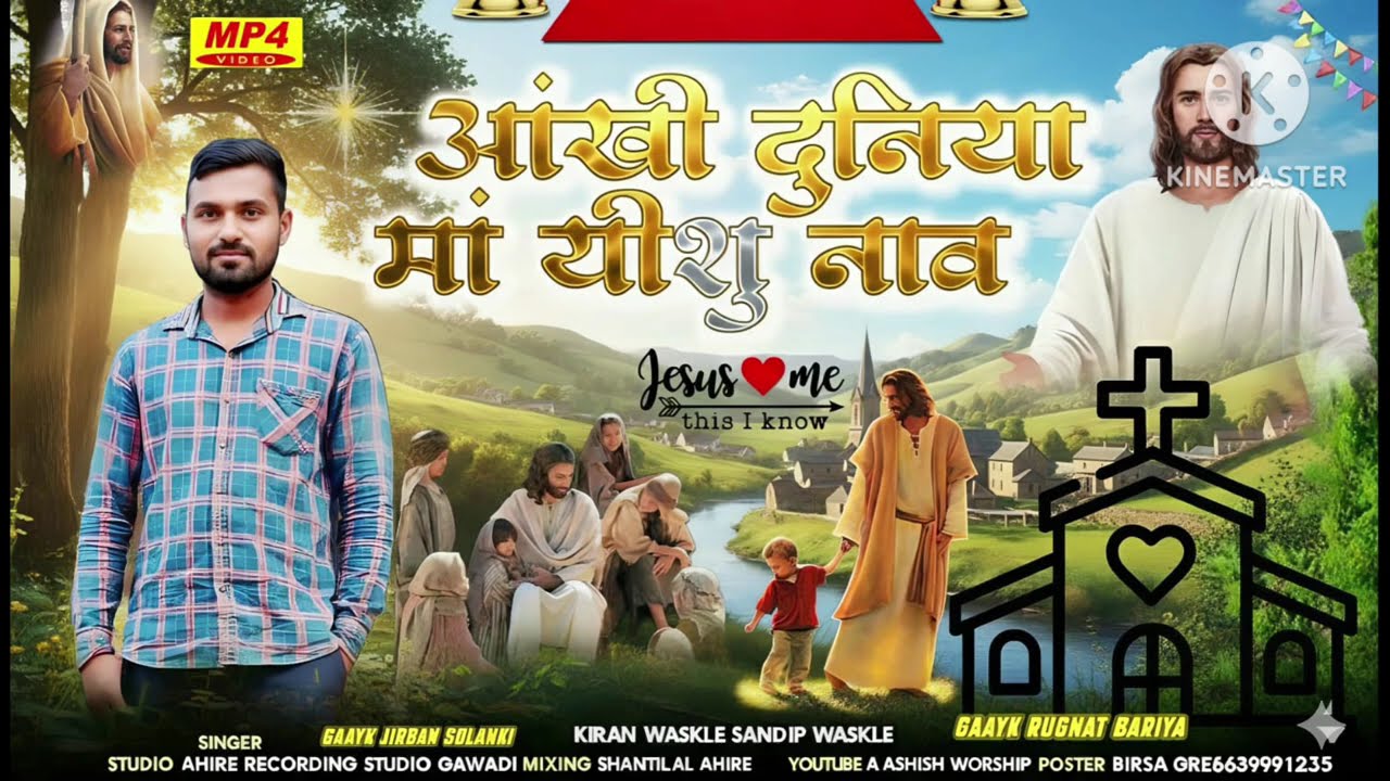 Aadivasi✝️#New🎶#Song🥀आ़ंखी (दुनिया मां यीशु नाव)#Ragunat- Bariya💯#केलास सोलंकी🥰#New🎶Song2025#viral 