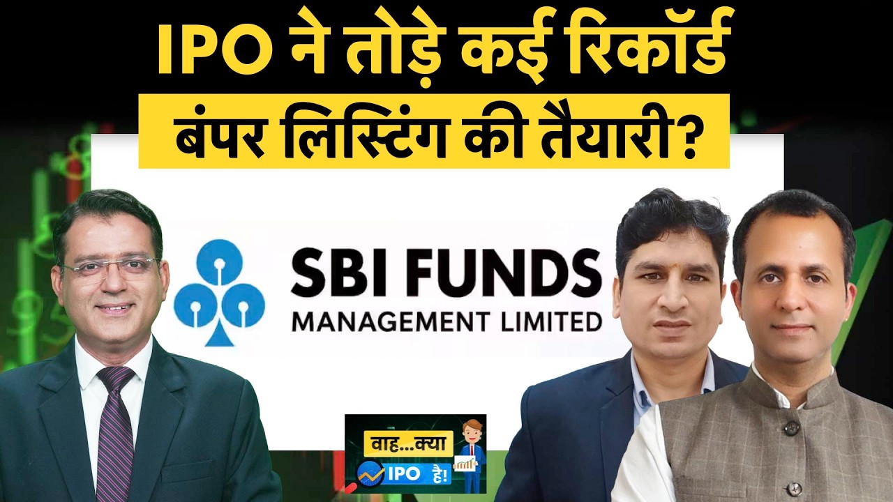 SBI Funds IPO Allotment Today |रिकॉर्ड बोलियों के बाद कितनी होगी कमाई? लिस्टिंग पर बेचें या होल्ड?