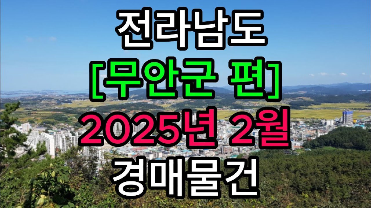#전라남도#무안군#무안읍#토지#아파트#전#답#임야#삼향읍#현경면#운남면#쳥계면#일로읍#해제면##전남부동산경매#전남토지경매#전남아파트경매#전남부동산토지경매#부동산경매#전남경매