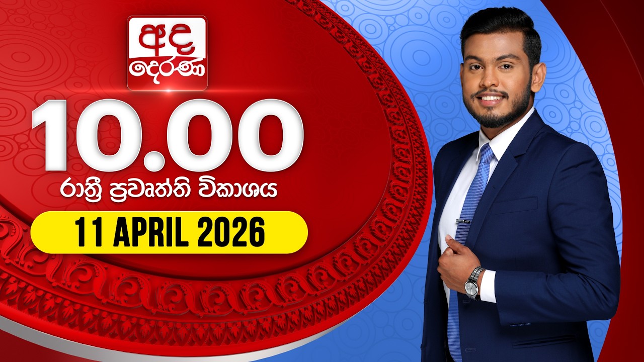 අද දෙරණ රාත්&zwj;රී 10.00 පුවත් විකාශය - 2026.04.11 | Ada Derana Late Night News Bulletin