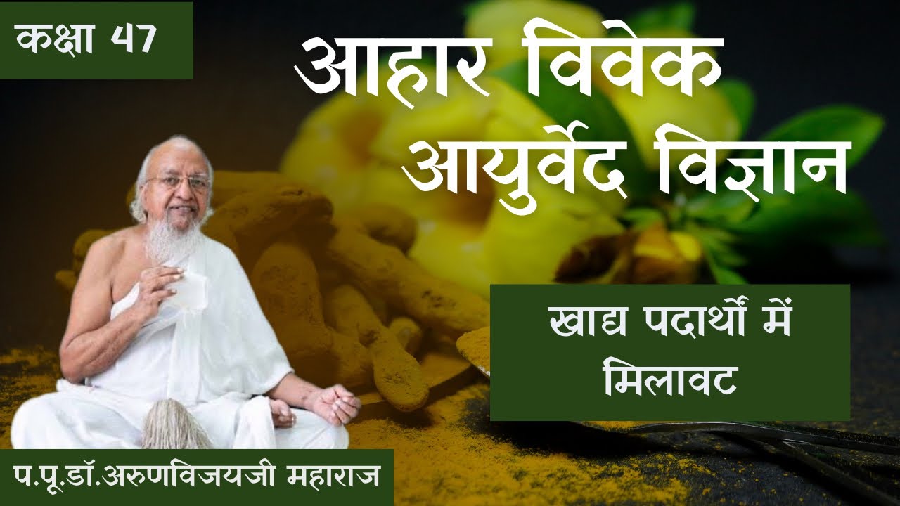 Aahar Vivek: Ayurved Science Ep-47 I Adulteration in food I Feb 8, 2026