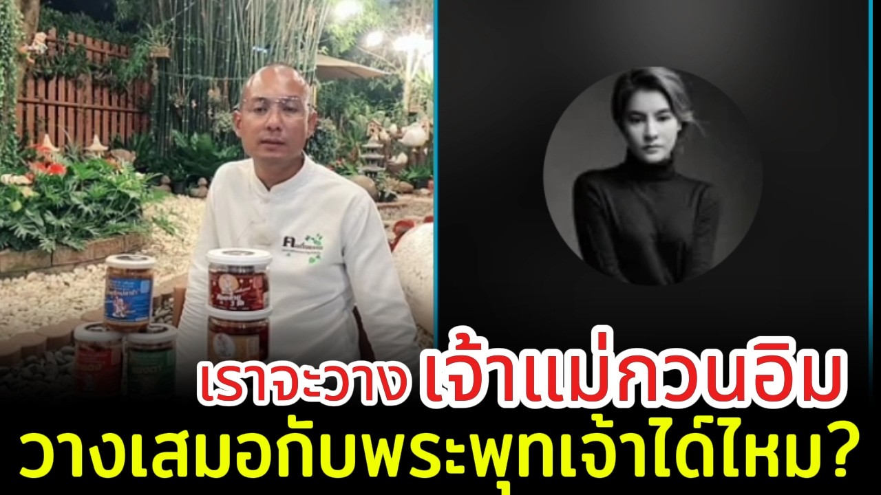 เราจะวางเจ้าแม่กวนอิม วางเสมอกับพระพุทธเจ้าได์ไหม?