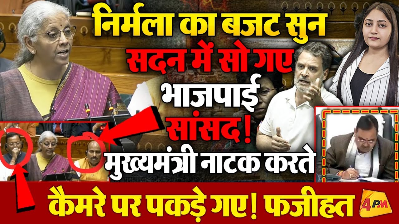 निर्मला के भाषण के बीच ऐसी हरकतें करते कैमरे पर पकड़े गए भाजपाई, भयंकर फजीहत!