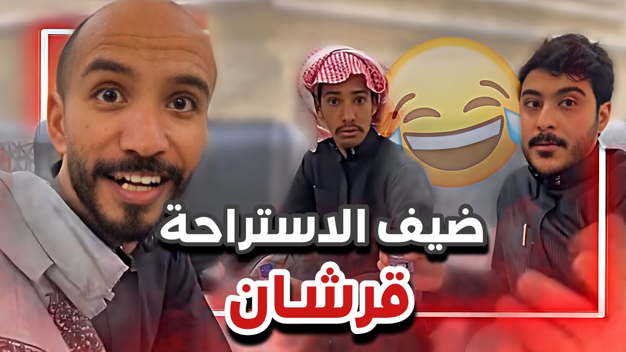 ابوصالح و ضيف الاستراحة الجديد قرشان🤣💔|  سنابات ابوحصة و ابوعجيب