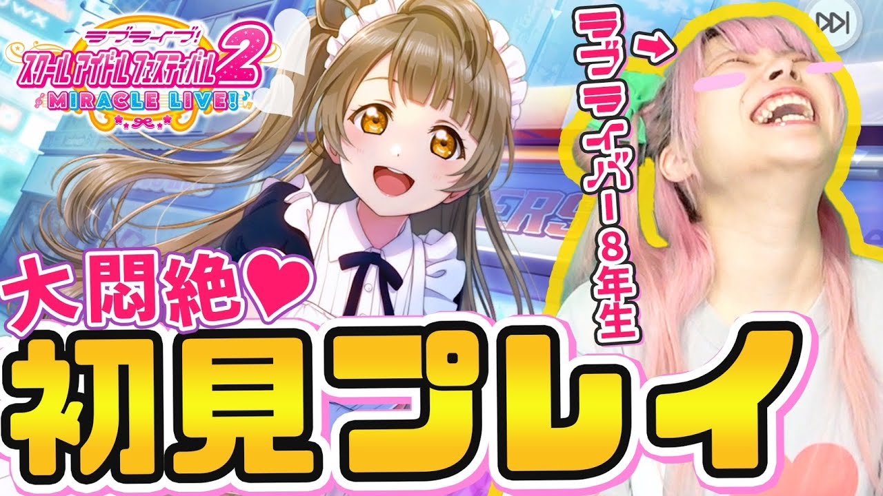 【神ゲー】サ終から15日で復活！？生まれ変わったスクフェスが覇権確定の音ゲーに！！【ラブライブ！/初見プレイ/ラブライバー】