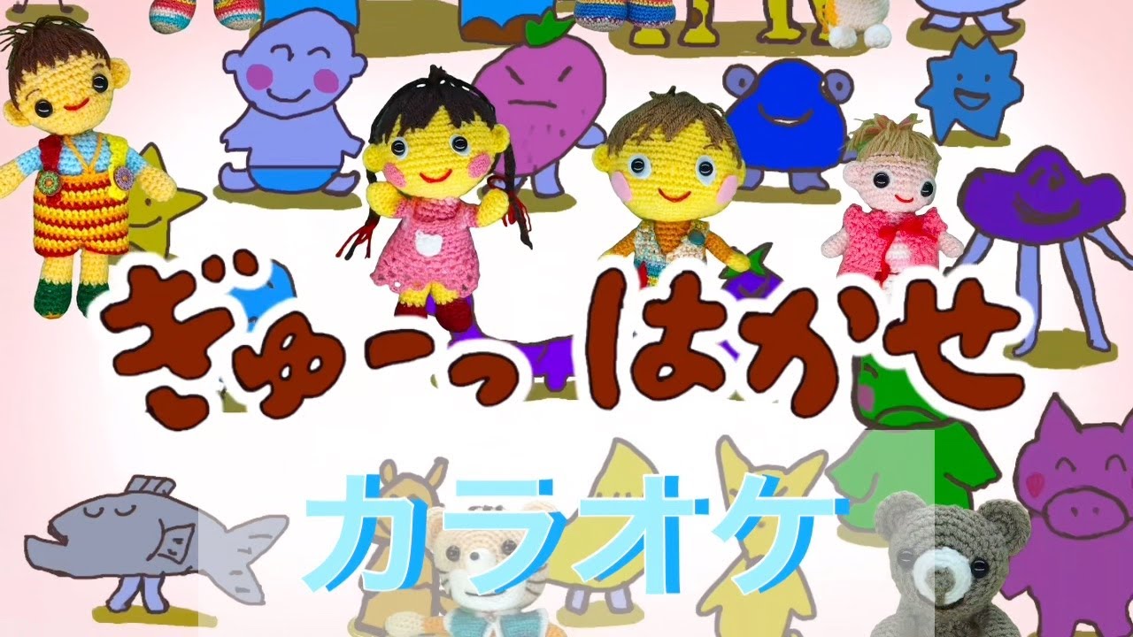 ぎゅーっはかせ【カラオケ】「おかあさんといっしょ」バナナ堂あみぐるみ童謡カラオケ