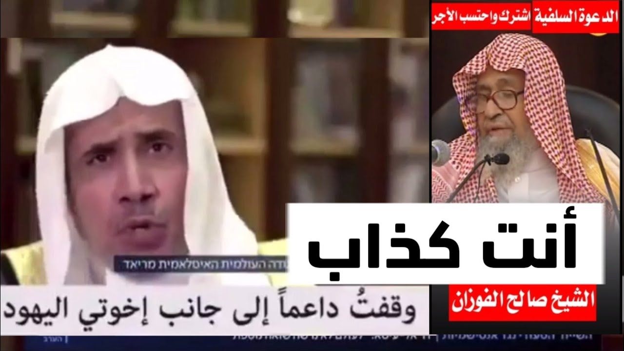 محمد العيسى: اليهود إخواننا والشيخ صالح يرد عليه