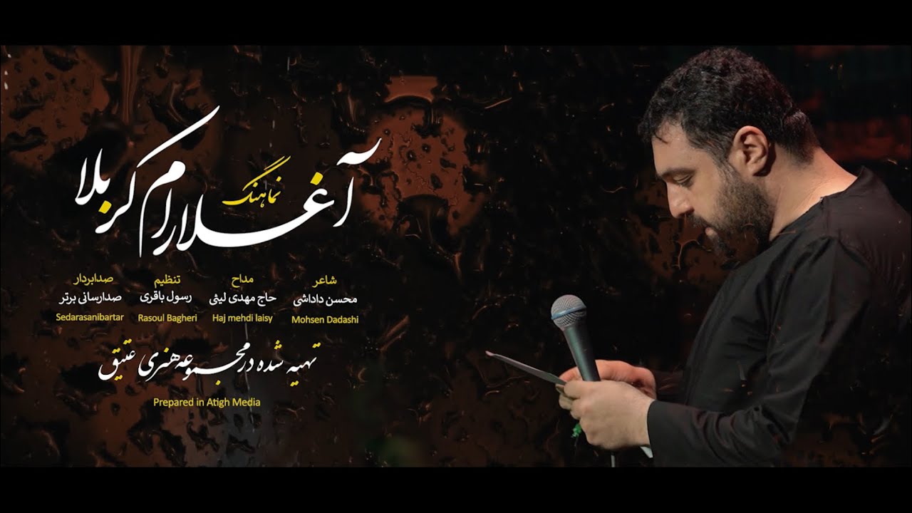 • نماهنگ : آغلارام کربلا • با نوای : حاج مهدی لیثی•