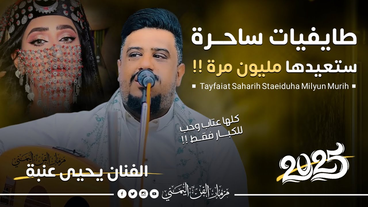 جديد 2025 - اقوى جلسه طايفيات ستعيدها مليون مره || الفنان يحيى عنبه || اغاني شبابيه كلها عتاب 😜 وحب 