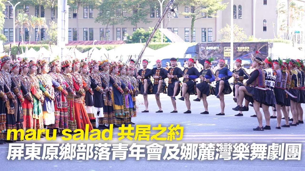 【2025國慶預演】屏東原鄉部落青年會及娜麓灣樂舞劇團 - maru salad 共居之約｜4K HDR