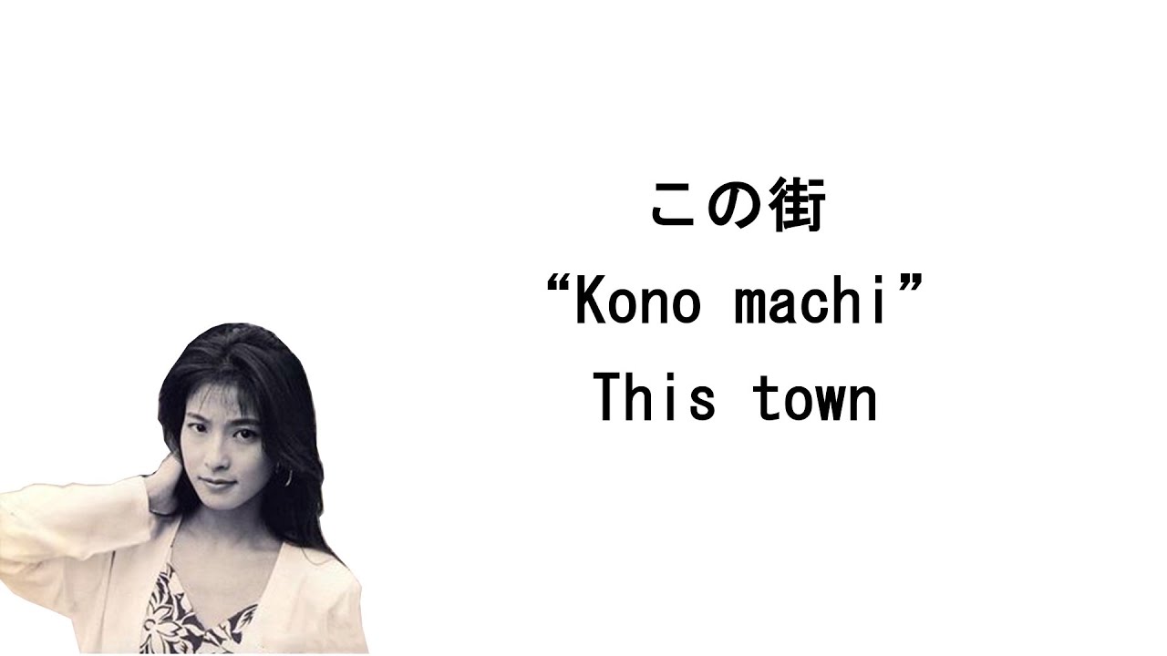 Chisato Moritaka (森高千里) - This town / この街 [Lyrics Eng/Jap/Ro] 歌词